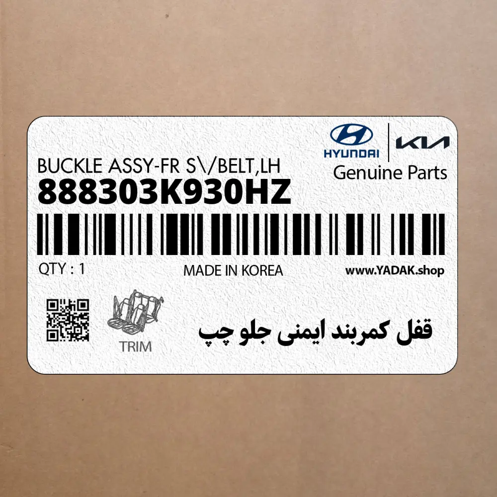 قفل كمربند ايمني جلو چپ (888303K930HZ) هیوندای