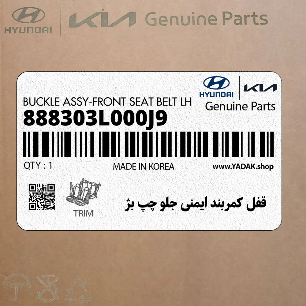 قفل كمربند ايمني جلو چپ بژ (888303L000J9) هیوندای