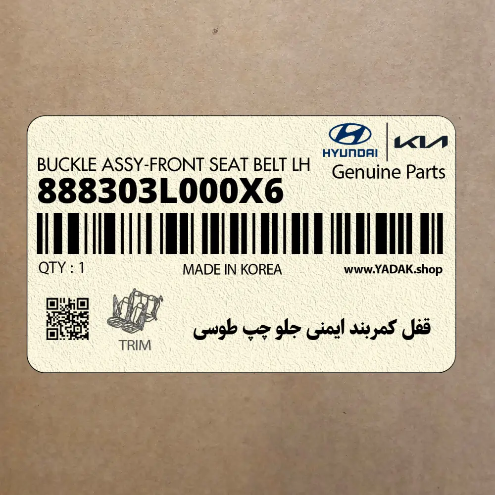 قفل كمربند ايمني جلو چپ طوسي (888303L000X6) هیوندای