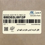 قفل كمربند ايمني جلو چپ قهوه اي (888303L0013P) هیوندای