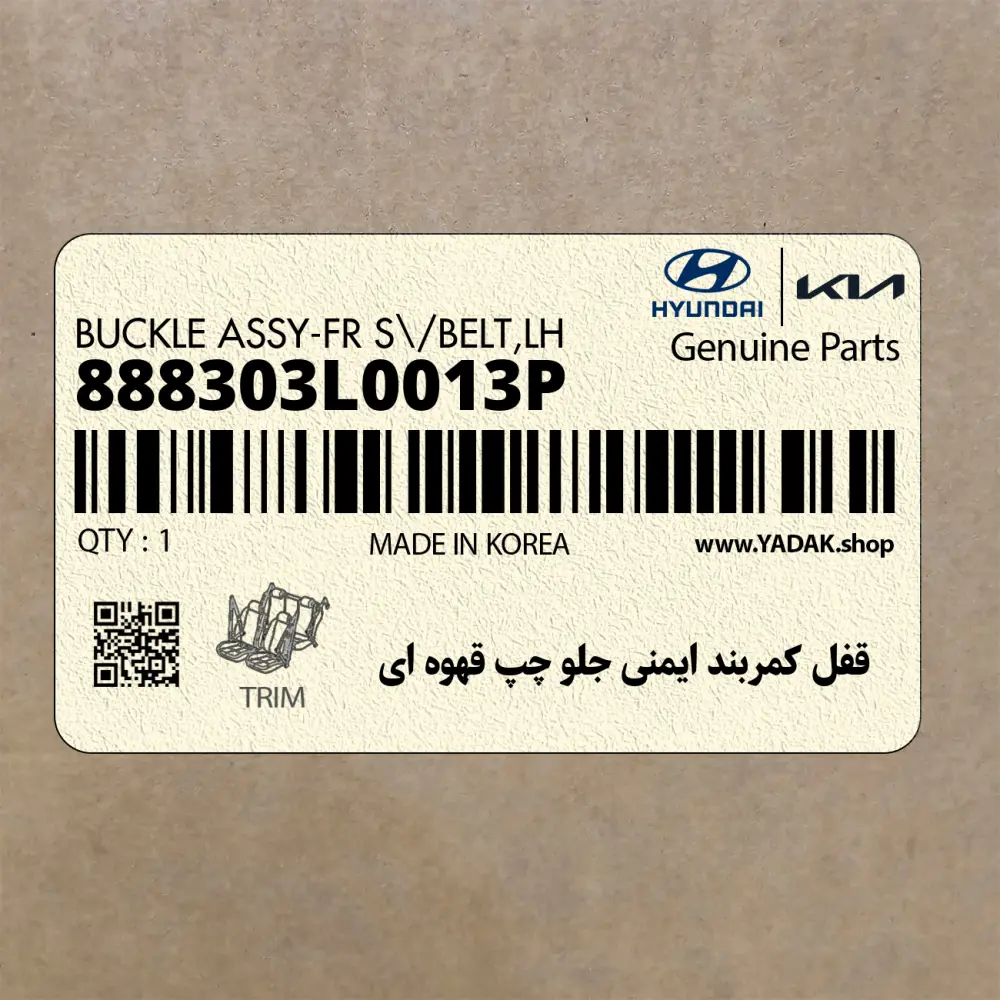 قفل كمربند ايمني جلو چپ قهوه اي (888303L0013P) هیوندای