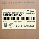 قفل كمربند ايمني جلو چپ بژ (888303L001A9) هیوندای