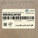 قفل كمربند ايمني جلو چپ بژ (888303L001J9) هیوندای