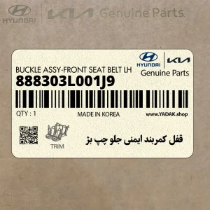 قفل كمربند ايمني جلو چپ بژ (888303L001J9) هیوندای