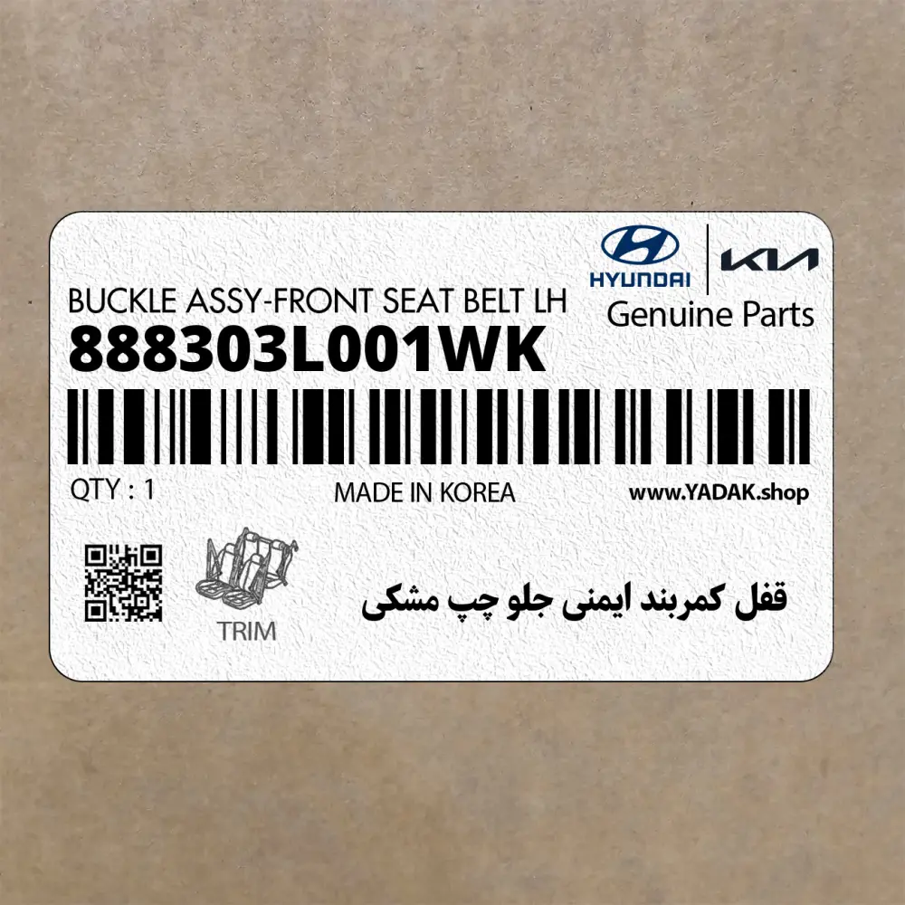 قفل كمربند ايمني جلو چپ مشكي (888303L001WK) هیوندای