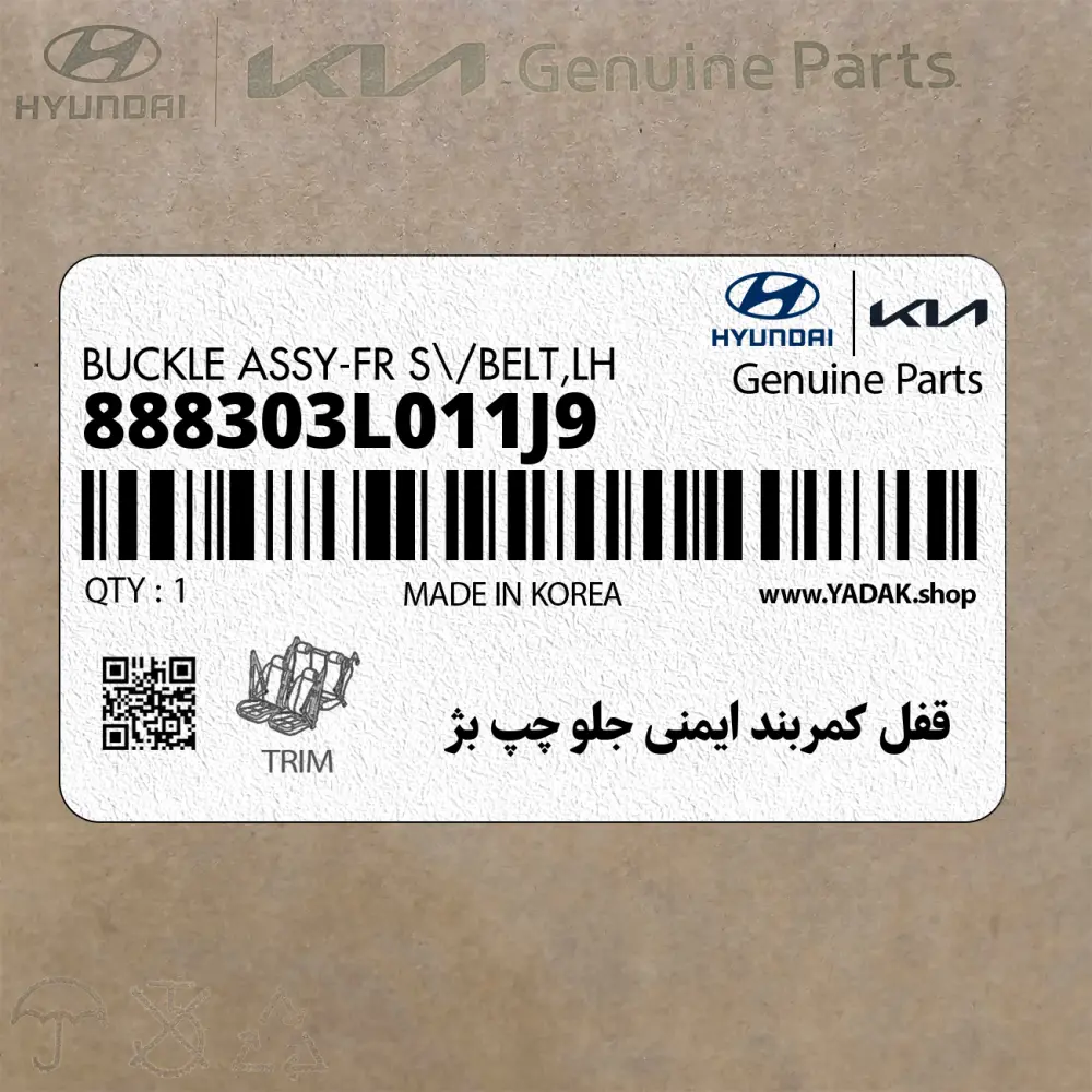 قفل كمربند ايمني جلو چپ بژ (888303L011J9) هیوندای