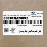 قفل كمربند ايمني جلو چپ بژ (888303M200V2) هیوندای