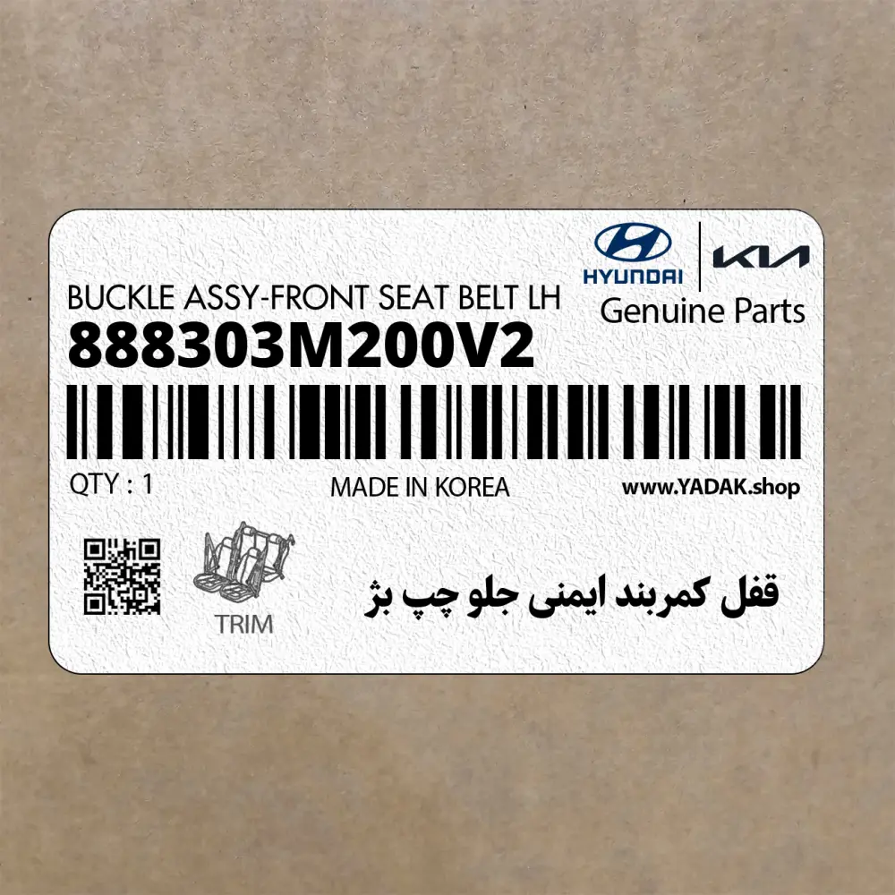 قفل كمربند ايمني جلو چپ بژ (888303M200V2) هیوندای