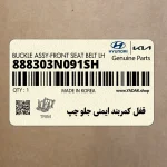 قفل كمربند ايمني جلو چپ (888303N091SH) هیوندای