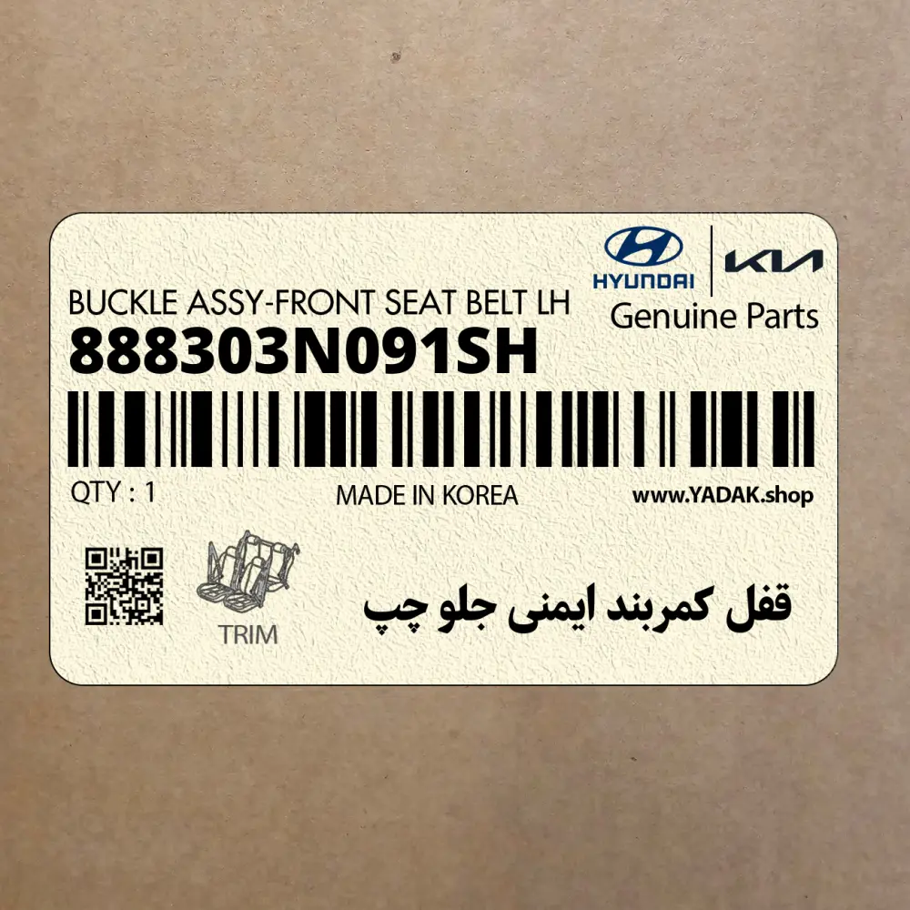 قفل كمربند ايمني جلو چپ (888303N091SH) هیوندای