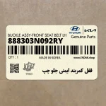 قفل كمربند ايمني جلو چپ (888303N092RY) هیوندای