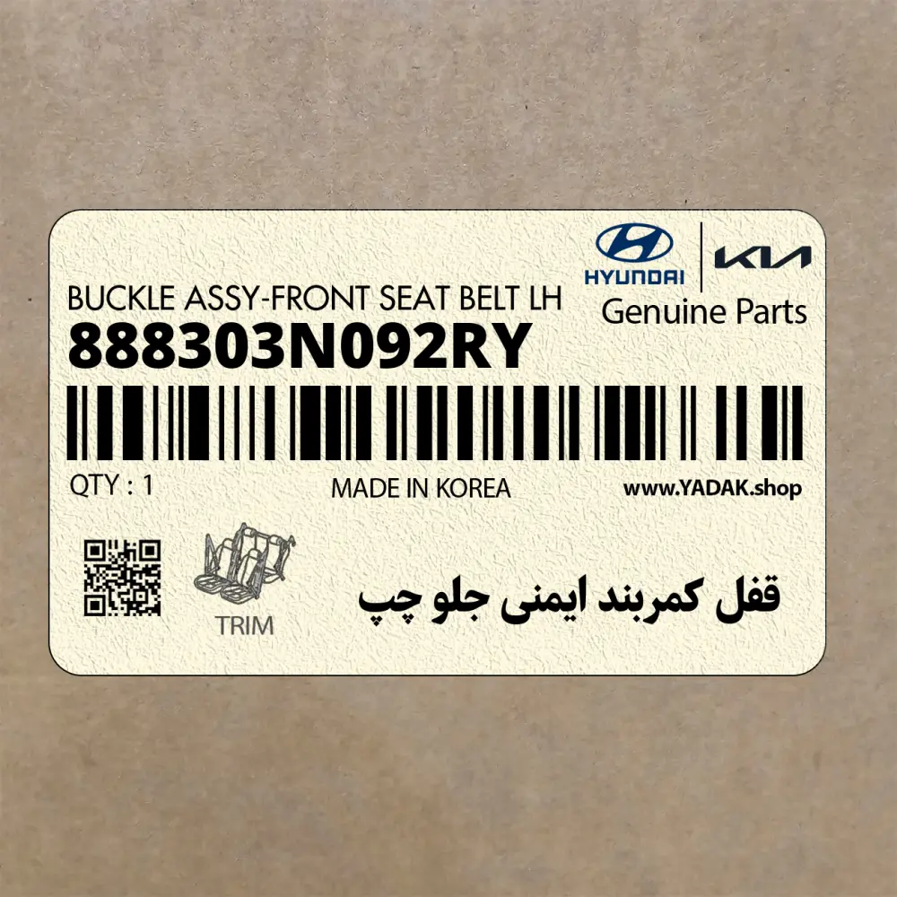 قفل كمربند ايمني جلو چپ (888303N092RY) هیوندای