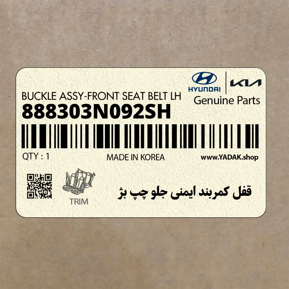 قفل كمربند ايمني جلو چپ بژ (888303N092SH) هیوندای