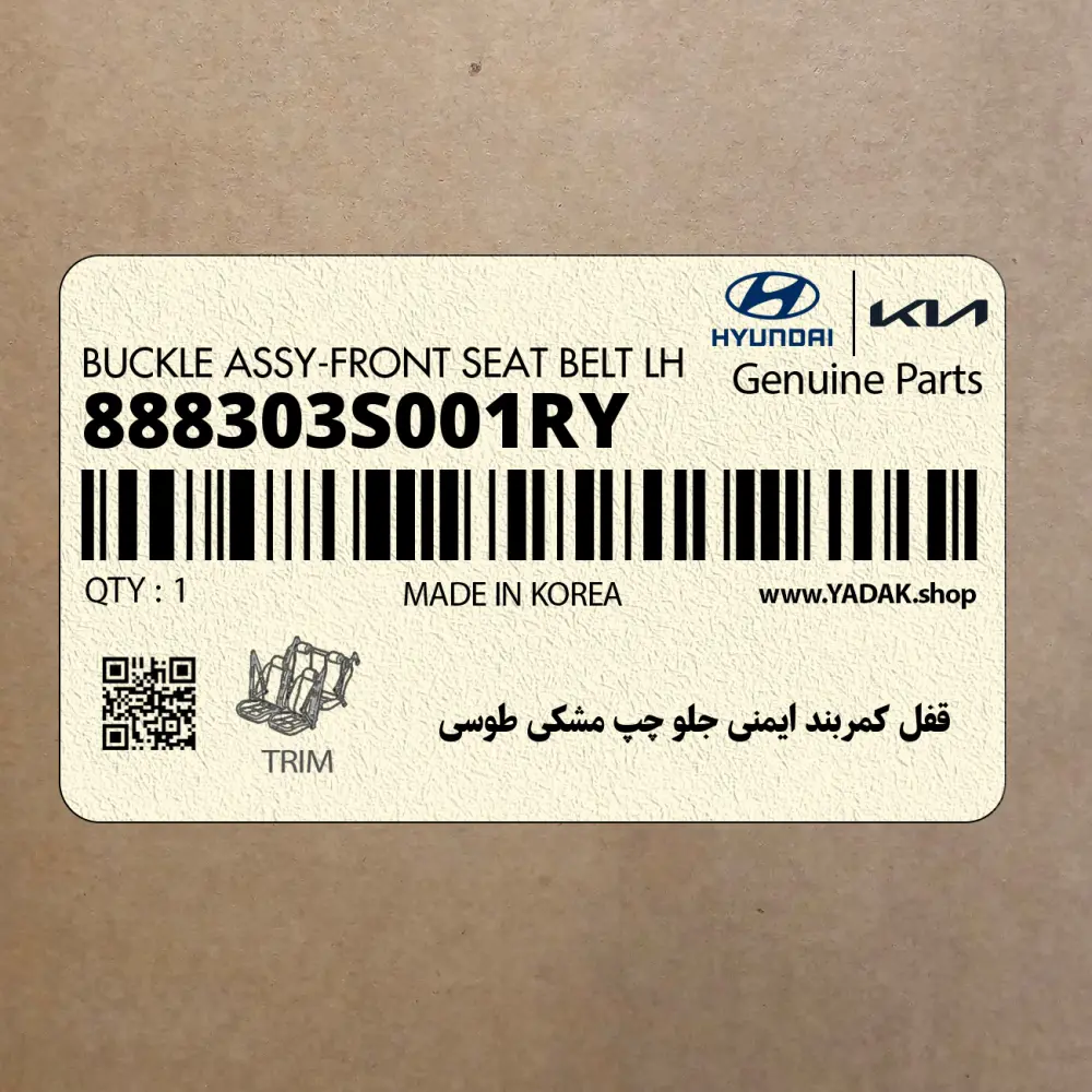قفل كمربند ايمني جلو چپ مشكي طوسي (888303S001RY) هیوندای
