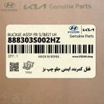 قفل كمربند ايمني جلو چپ بژ (888303S002HZ) هیوندای