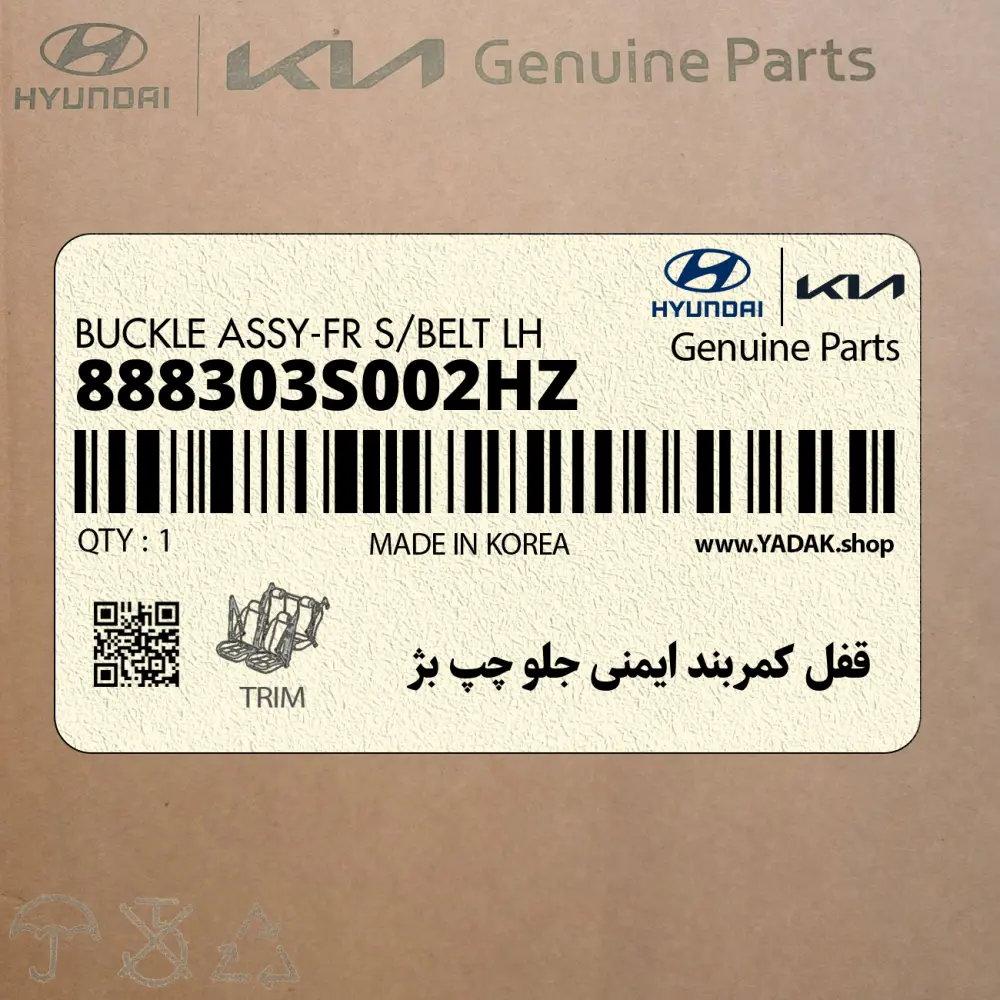 قفل كمربند ايمني جلو چپ بژ (888303S002HZ) هیوندای