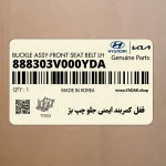 قفل كمربند ايمني جلو چپ بژ (888303V000YDA) هیوندای