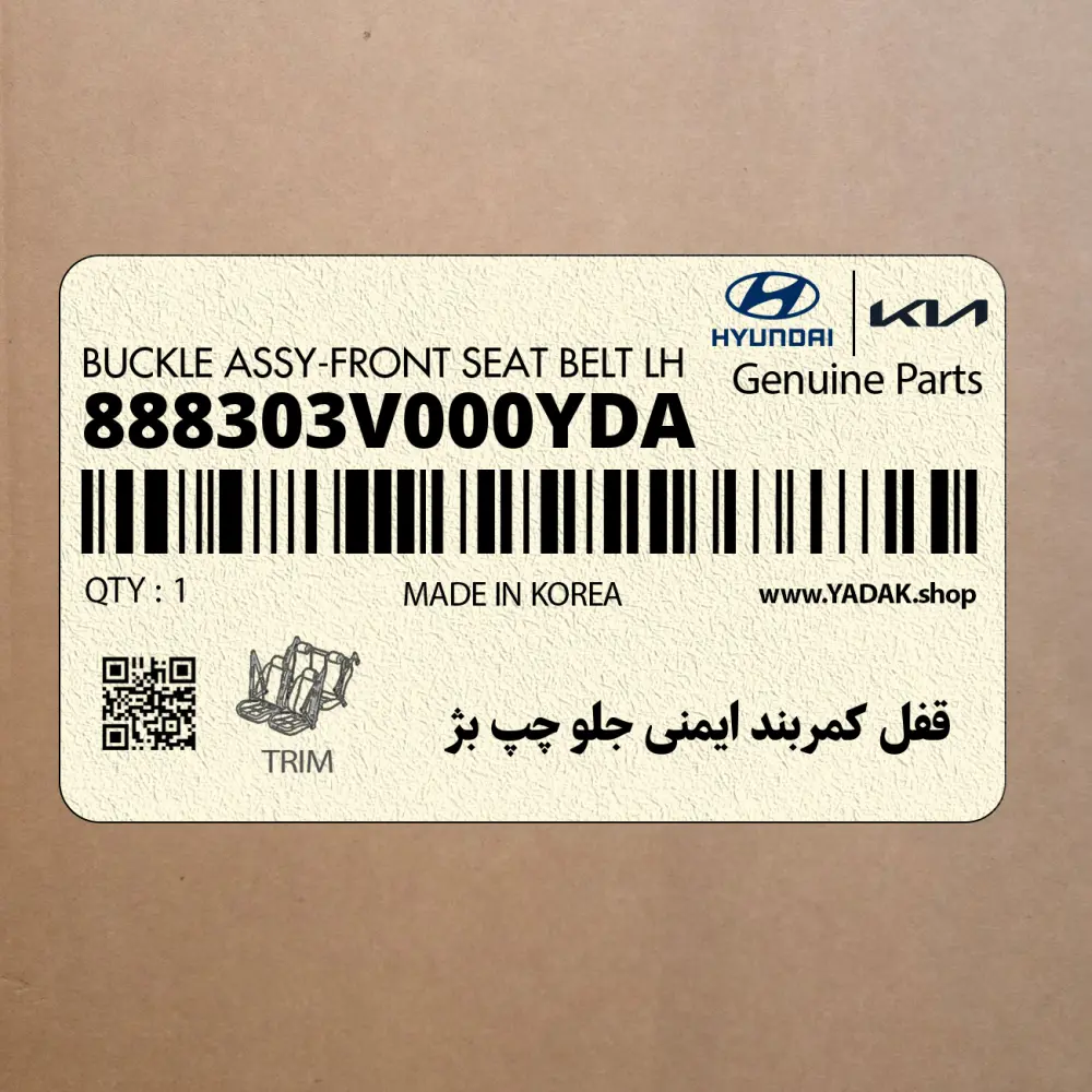 قفل كمربند ايمني جلو چپ بژ (888303V000YDA) هیوندای