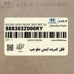 قفل كمربند ايمني جلو چپ (888303Z000RY) هیوندای