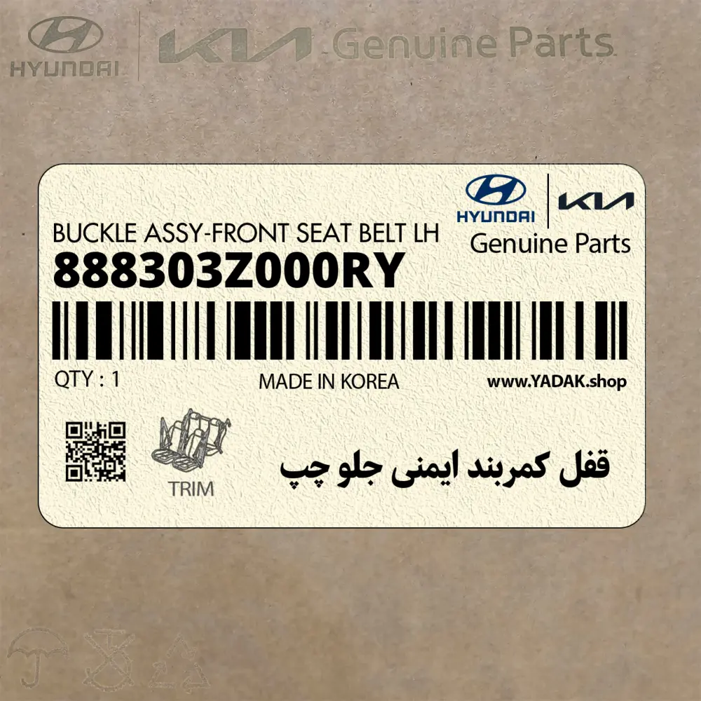 قفل كمربند ايمني جلو چپ (888303Z000RY) هیوندای