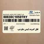 قفل كمربند ايمني جلو چپ (88830C1050TRY) هیوندای