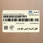 قفل كمربند ايمني جلو چپ (88830D3200TRY) هیوندای