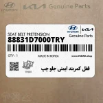 قفل كمربند ايمني جلو چپ (88831D7000TRY) هیوندای