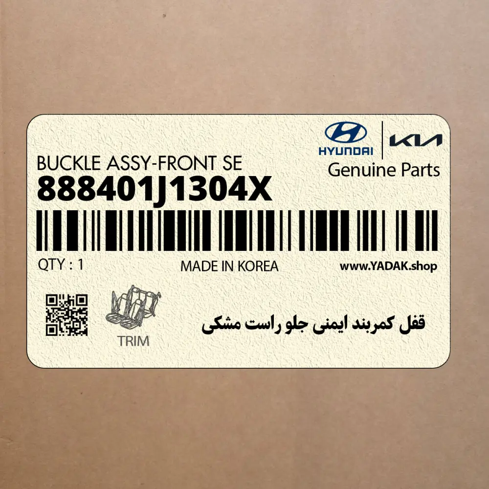 قفل كمربند ايمني جلو راست مشكي (888401J1304X) هیوندای