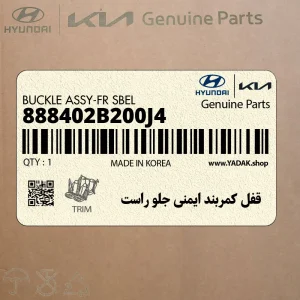 قفل كمربند ايمني جلو راست (888402B200J4) هیوندای