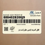 قفل كمربند ايمني جلو راست بژ (888402B200J9) هیوندای