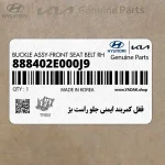 قفل كمربند ايمني جلو راست بژ (888402E000J9) هیوندای