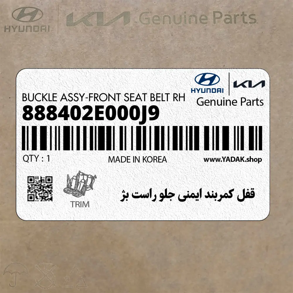 قفل كمربند ايمني جلو راست بژ (888402E000J9) هیوندای