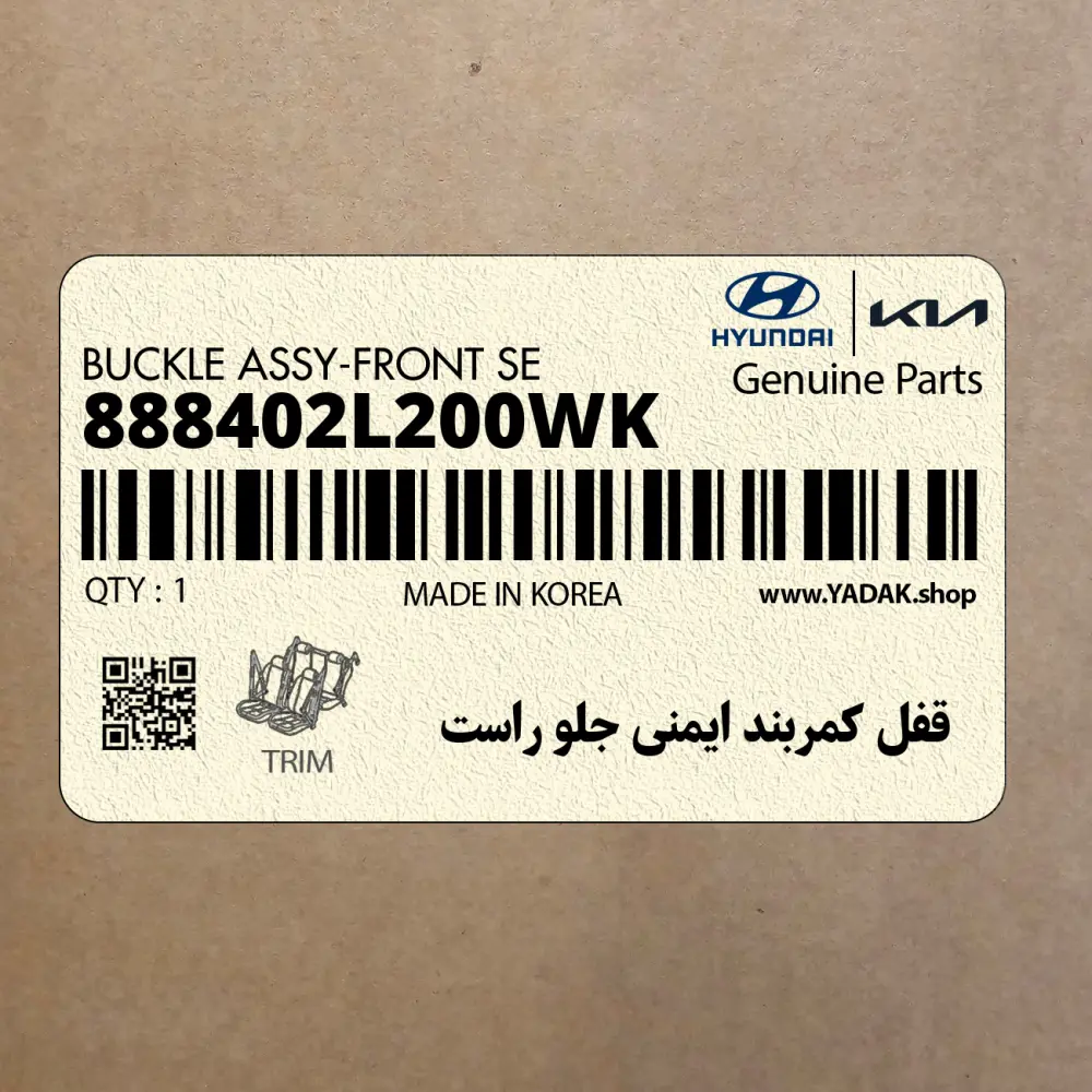 قفل كمربند ايمني جلو راست (888402L200WK) هیوندای
