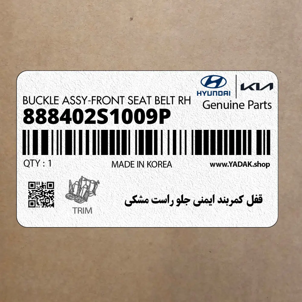 قفل كمربند ايمني جلو راست مشكي (888402S1009P) هیوندای