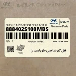 قفل كمربند ايمني جلو راست بژ (888402S100MBS) هیوندای