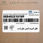 قفل كمربند ايمني جلو راست (888402S1019P) هیوندای