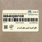 قفل كمربند ايمني جلو راست بژ (888403J001OR) هیوندای