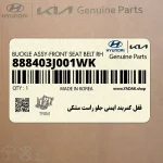 قفل كمربند ايمني جلو راست مشكي (888403J001WK) هیوندای