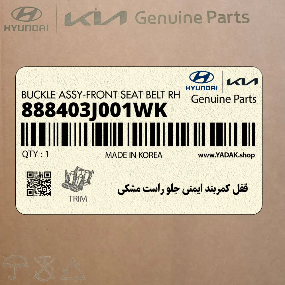 قفل كمربند ايمني جلو راست مشكي (888403J001WK) هیوندای