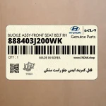 قفل كمربند ايمني جلو راست مشكي (888403J200WK) هیوندای