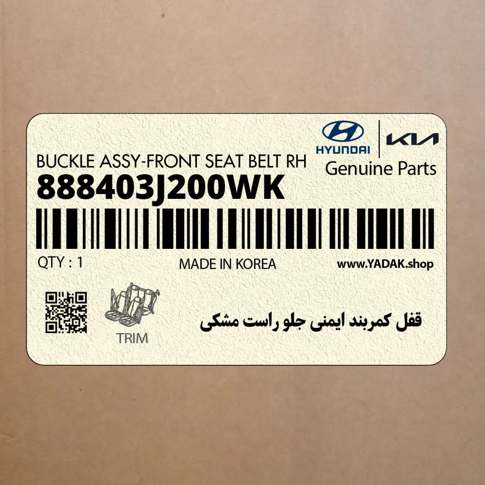 قفل كمربند ايمني جلو راست مشكي (888403J200WK) هیوندای