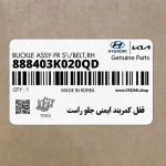 قفل كمربند ايمني جلو راست (888403K020QD) هیوندای