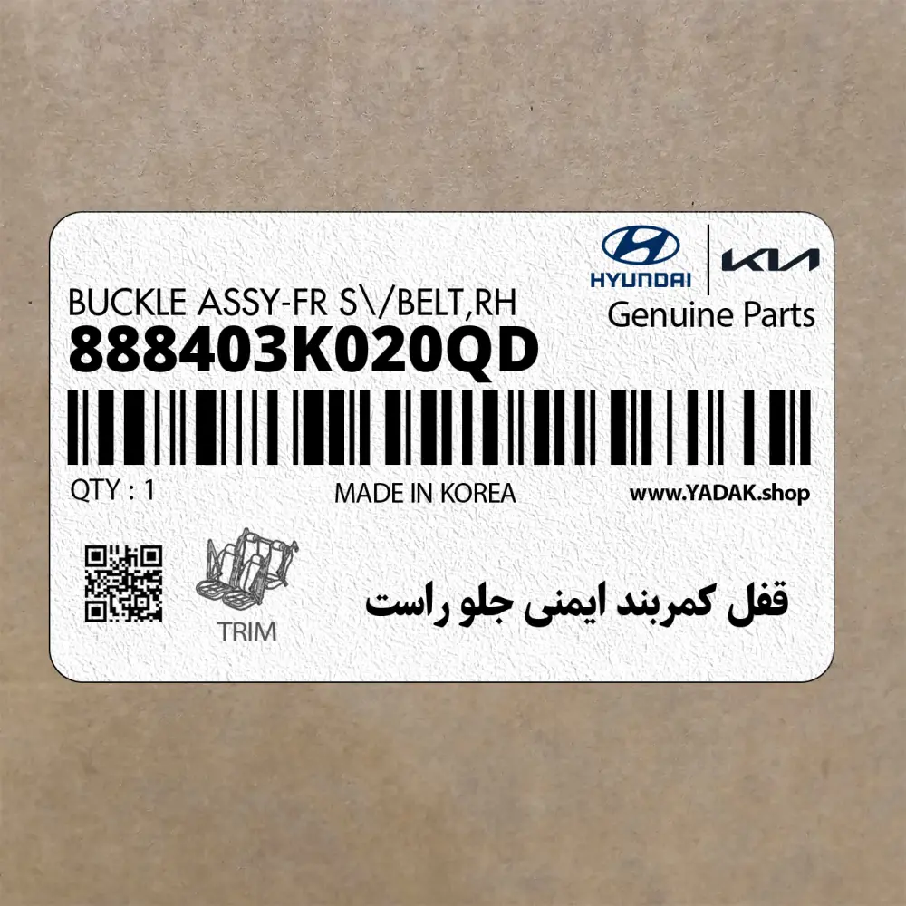 قفل كمربند ايمني جلو راست (888403K020QD) هیوندای