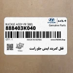 قفل كمربند ايمني جلو راست (888403K040) هیوندای
