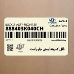 قفل كمربند ايمني جلو راست (888403K040CH) هیوندای