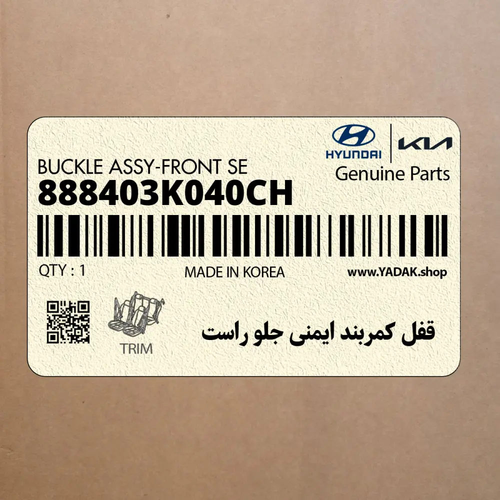 قفل كمربند ايمني جلو راست (888403K040CH) هیوندای