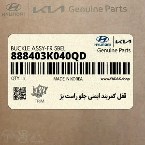 قفل كمربند ايمني جلو راست بژ (888403K040QD) هیوندای