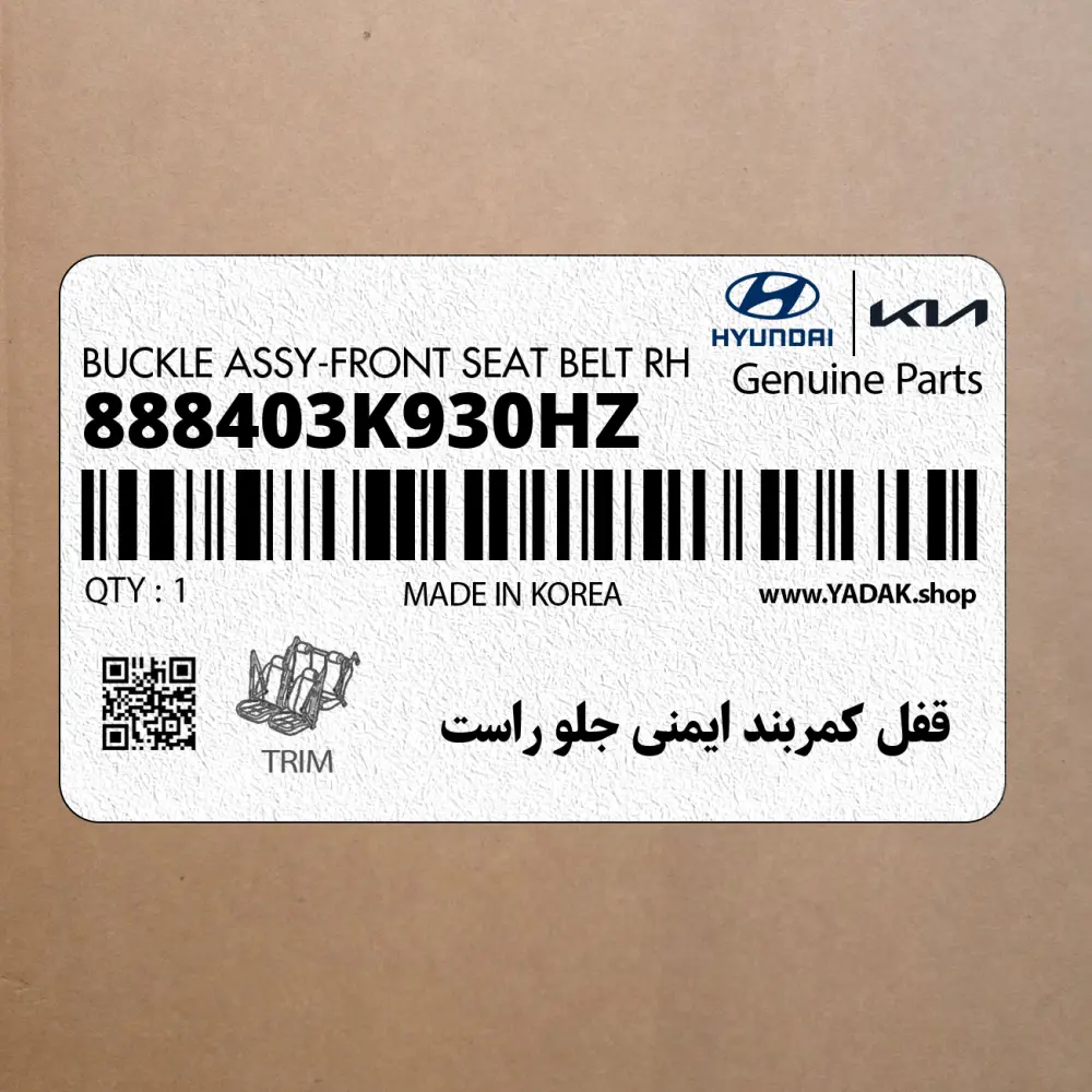 قفل كمربند ايمني جلو راست (888403K930HZ) هیوندای