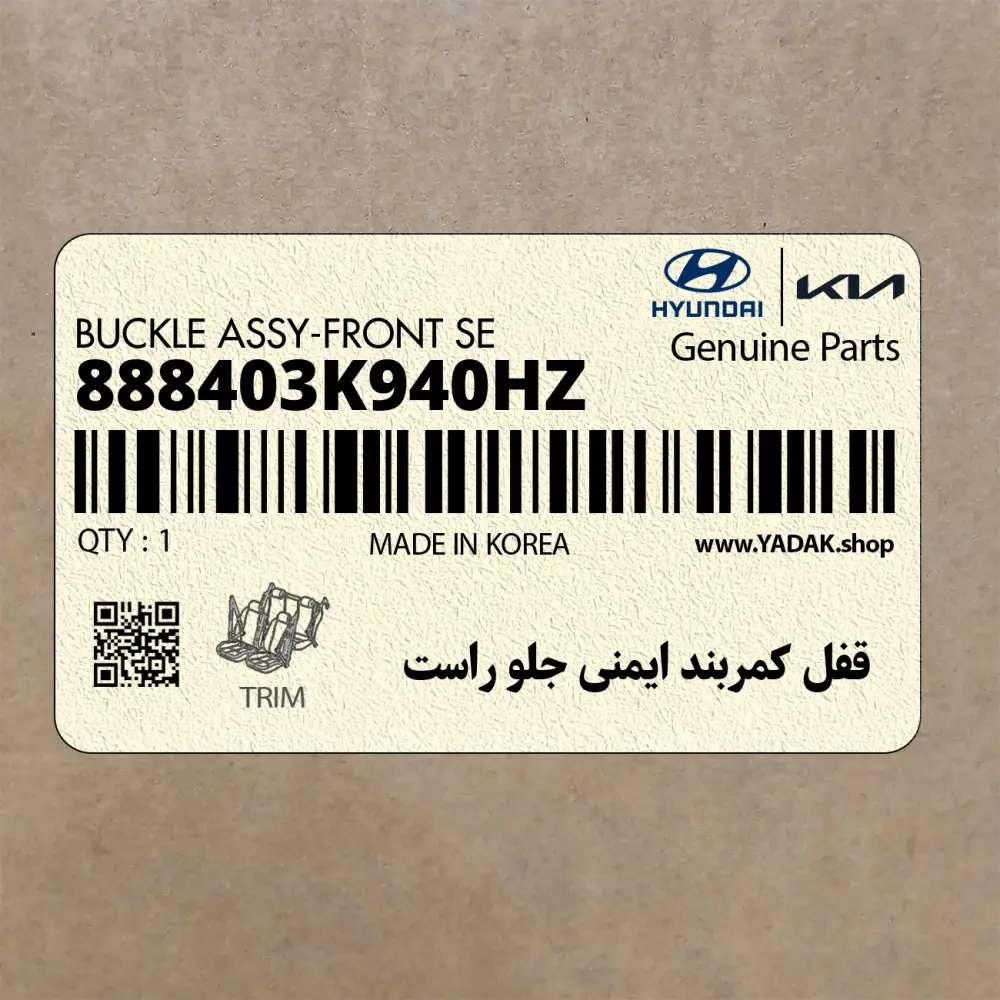 قفل كمربند ايمني جلو راست (888403K940HZ) هیوندای