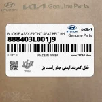 قفل كمربند ايمني جلو راست بژ (888403L001J9) هیوندای